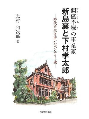 cover image of テキ儻不羈(てきとうふき)の事業家新島襄と下村孝太郎